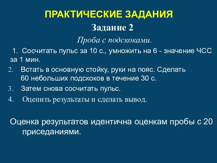 ПРАКТИЧЕСКИЕ ЗАДАНИЯ Задание 2 Проба с подскоками. 1. Сосчитать пульс за