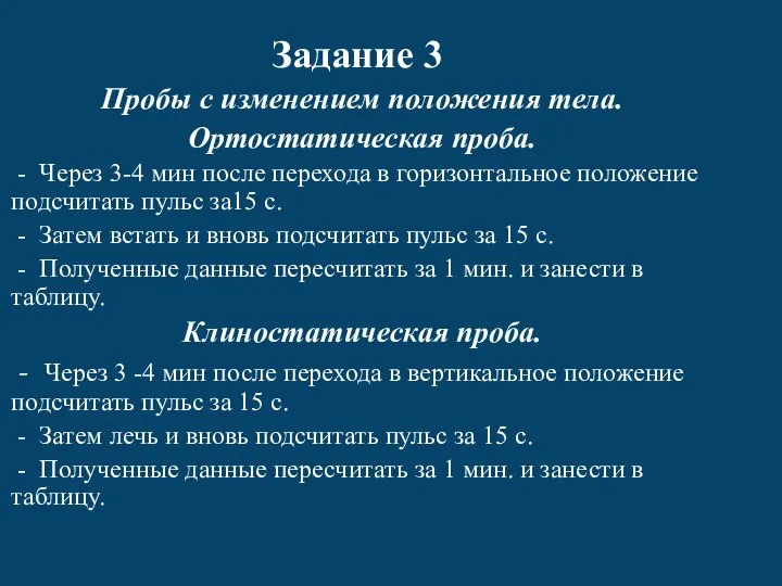 Задание 3 Пробы с изменением положения тела. Ортостатическая проба. - Через