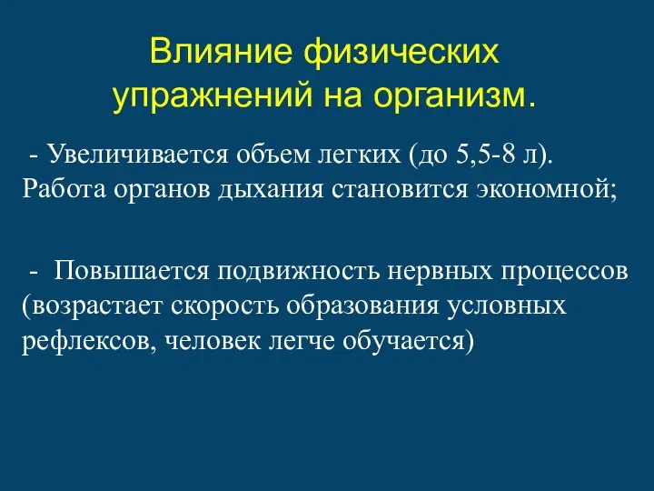 Влияние физических упражнений на организм. - Увеличивается объем легких (до 5,5-8