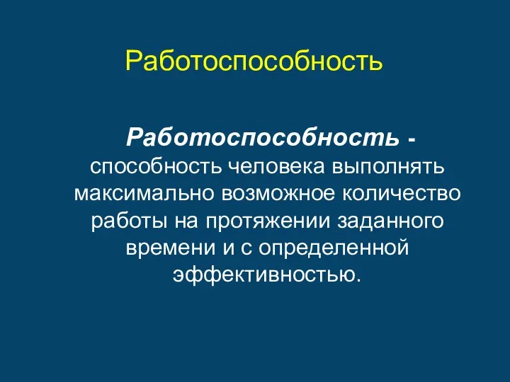 Работоспособность Работоспособность - способность человека выполнять максимально возможное количество работы на