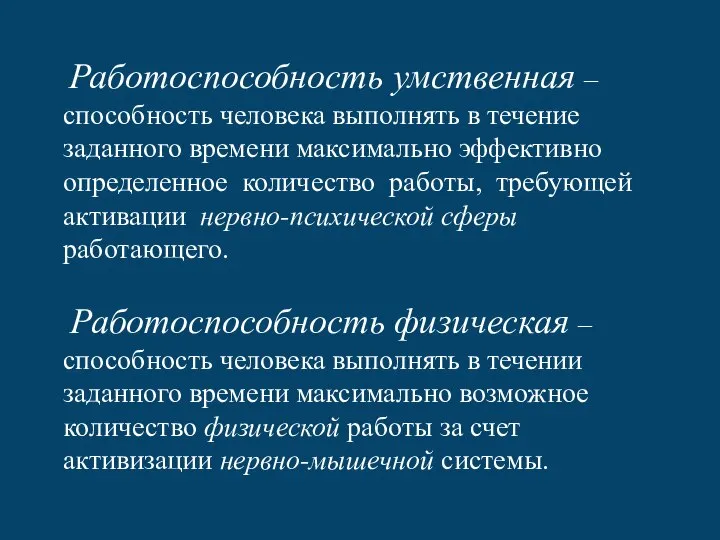 Работоспособность умственная –способность человека выполнять в течение заданного времени максимально эффективно