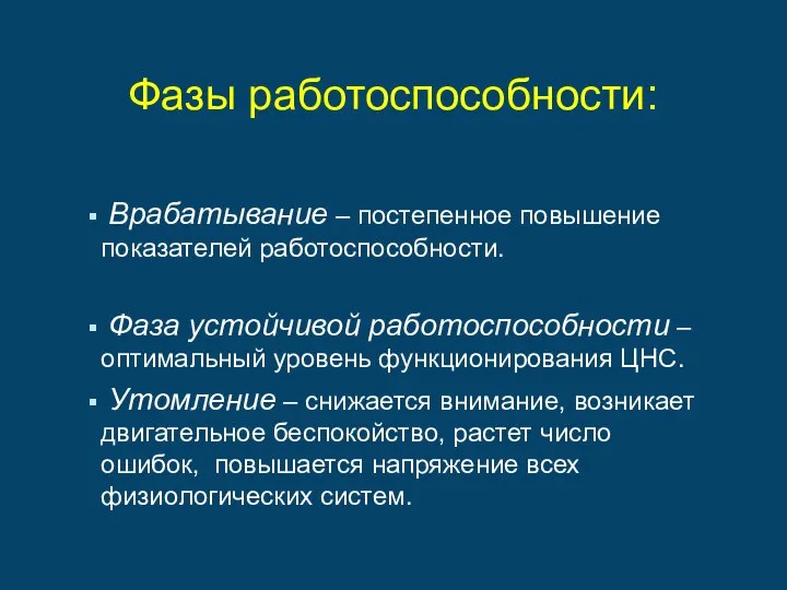 Фазы работоспособности: Врабатывание – постепенное повышение показателей работоспособности. Фаза устойчивой работоспособности