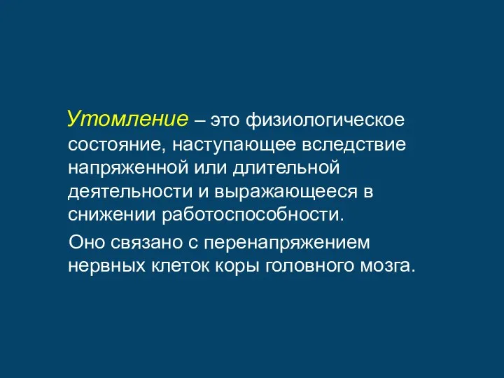 Утомление – это физиологическое состояние, наступающее вследствие напряженной или длительной деятельности