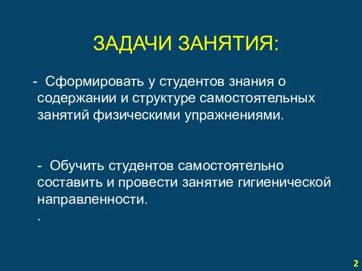 2 ЗАДАЧИ ЗАНЯТИЯ: Сформировать у студентов знания о содержании и структуре