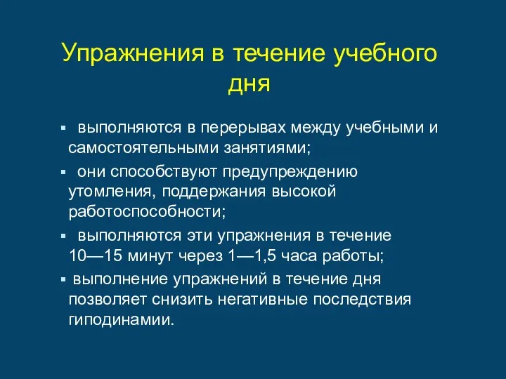 Упражнения в течение учебного дня выполняются в перерывах между учебными и