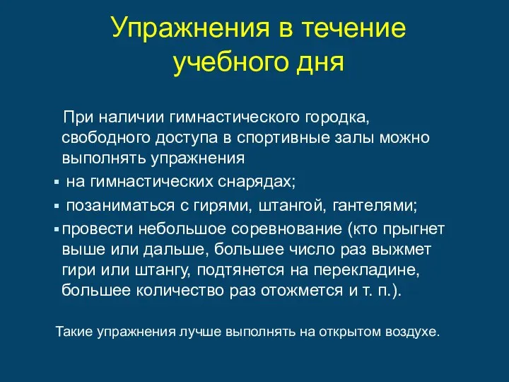 Упражнения в течение учебного дня При наличии гимнастического городка, свободного доступа