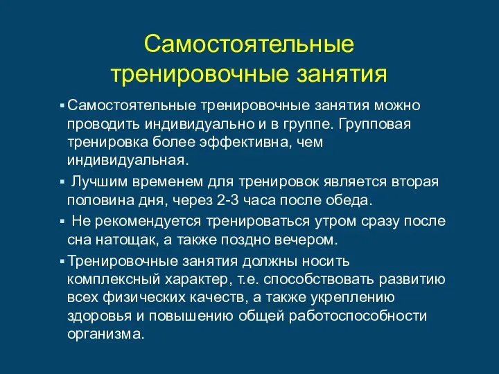 Самостоятельные тренировочные занятия Самостоятельные тренировочные занятия можно проводить индивидуально и в