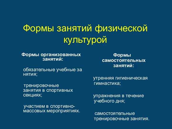 Формы занятий физической культурой Формы организованных занятий: обязательные учебные занятия; тренировочные