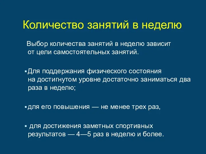 Количество занятий в неделю Выбор количества занятий в неделю зависит от