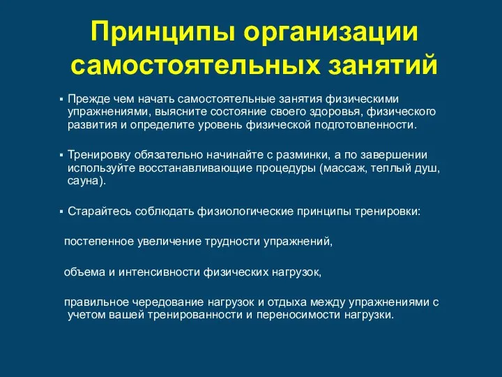 Принципы организации самостоятельных занятий Прежде чем начать самостоятельные занятия физическими упражнениями,