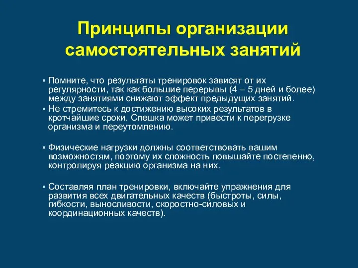 Принципы организации самостоятельных занятий Помните, что результаты тренировок зависят от их