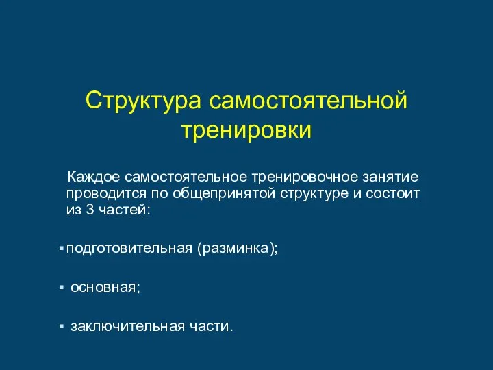 Структура самостоятельной тренировки Каждое самостоятельное тренировочное занятие проводится по общепринятой структуре