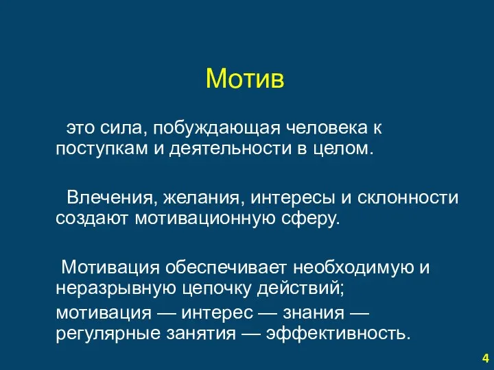 Мотив это сила, побуждающая человека к поступкам и деятельности в целом.