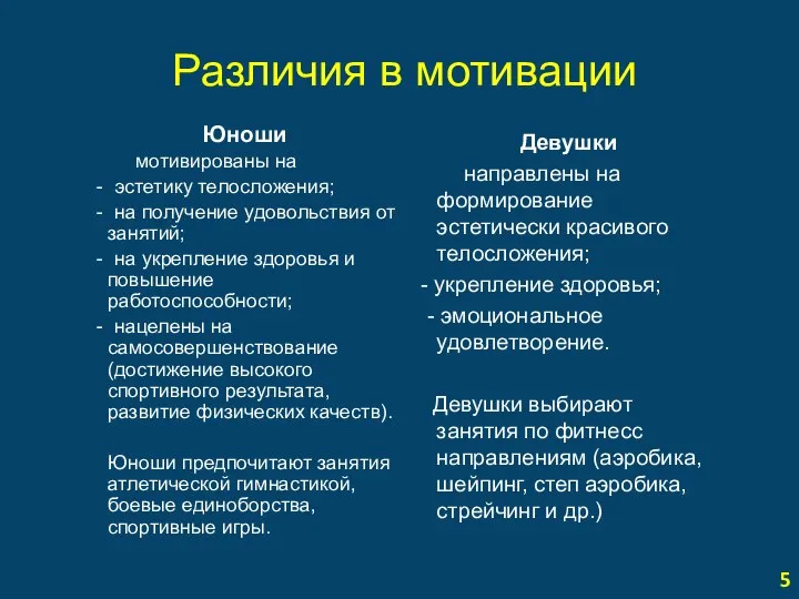 Различия в мотивации Юноши мотивированы на - эстетику телосложения; - на