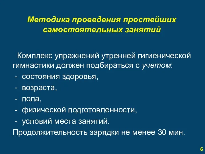 Методика проведения простейших самостоятельных занятий Комплекс упражнений утренней гигиенической гимнастики должен