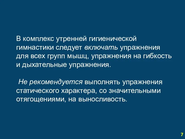 7 В комплекс утренней гигиенической гимнастики следует включать упражнения для всех