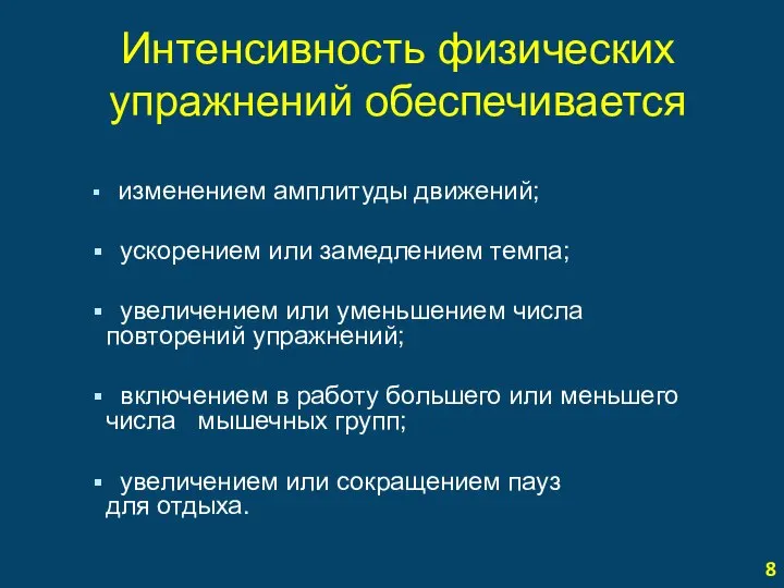 Интенсивность физических упражнений обеспечивается изменением амплитуды движений; ускорением или замедлением темпа;