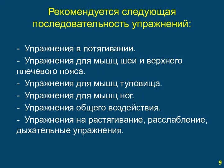 Рекомендуется следующая последовательность упражнений: - Упражнения в потягивании. - Упражнения для