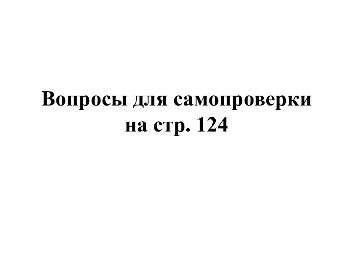 Вопросы для самопроверки на стр. 124