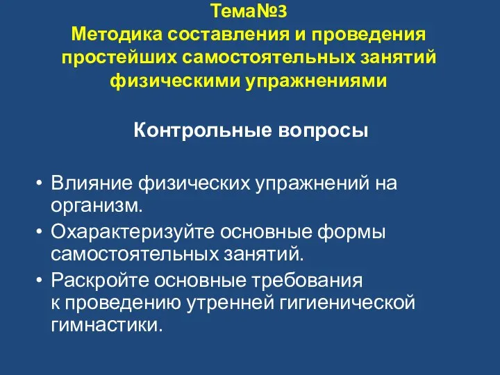 Тема№3 Методика составления и проведения простейших самостоятельных занятий физическими упражнениями Контрольные