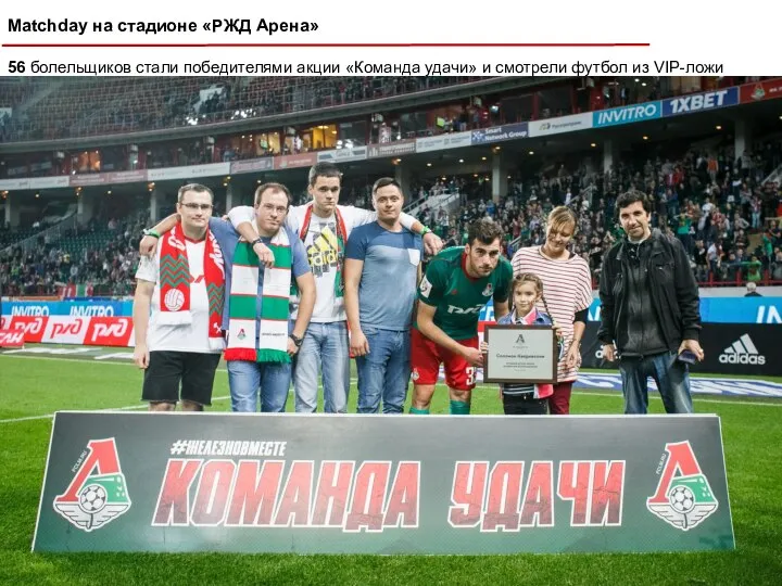 Matchday на стадионе «РЖД Арена» 56 болельщиков стали победителями акции «Команда