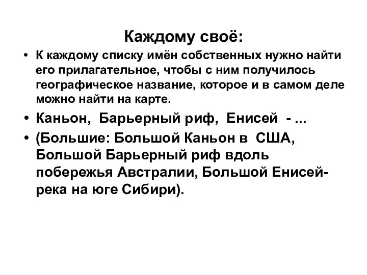 Каждому своё: К каждому списку имён собственных нужно найти его прилагательное,