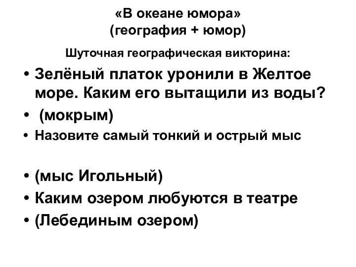 «В океане юмора» (география + юмор) Шуточная географическая викторина: Зелёный платок