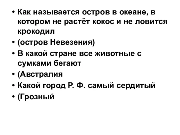 Как называется остров в океане, в котором не растёт кокос и