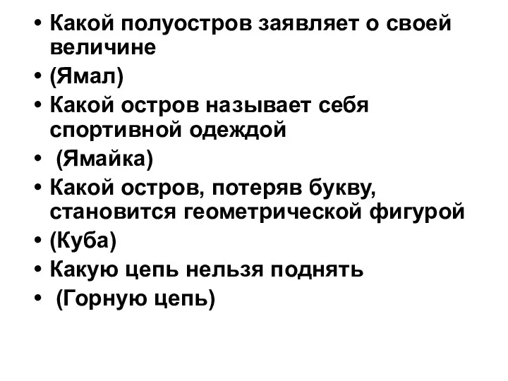 Какой полуостров заявляет о своей величине (Ямал) Какой остров называет себя