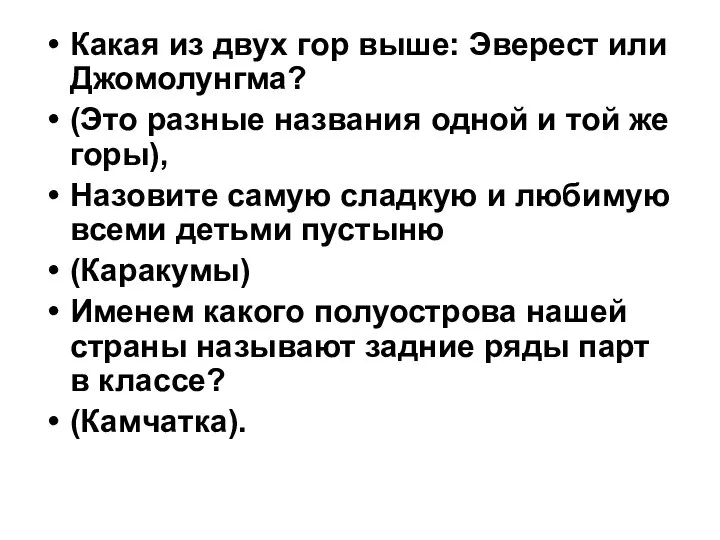 Какая из двух гор выше: Эверест или Джомолунгма? (Это разные названия