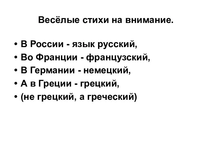 Весёлые стихи на внимание. В России - язык русский, Во Франции