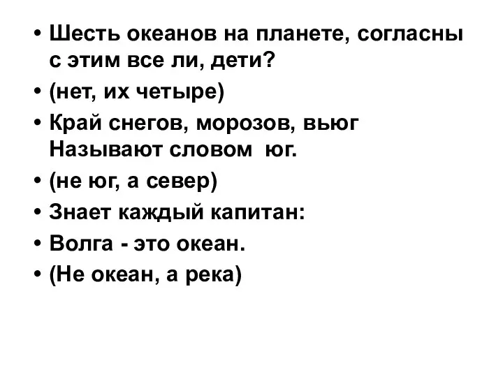 Шесть океанов на планете, согласны с этим все ли, дети? (нет,