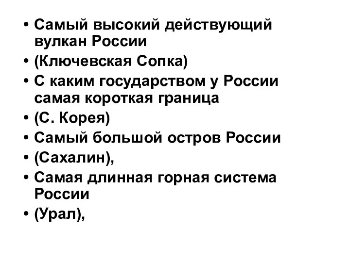 Самый высокий действующий вулкан России (Ключевская Сопка) С каким государством у