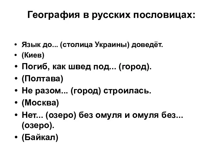 География в русских пословицах: Язык до... (столица Украины) доведёт. (Киев) Погиб,