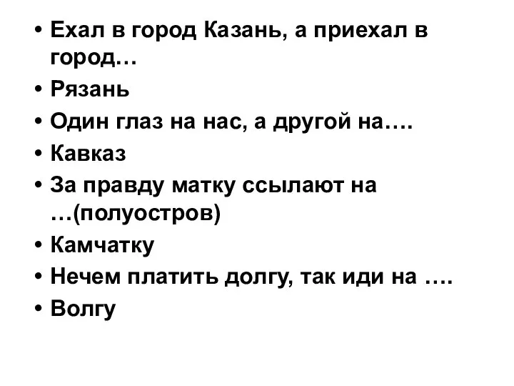 Ехал в город Казань, а приехал в город… Рязань Один глаз