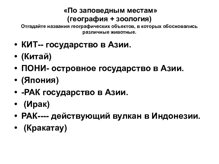 «По заповедным местам» (география + зоология) Отгадайте названия географических объектов, в