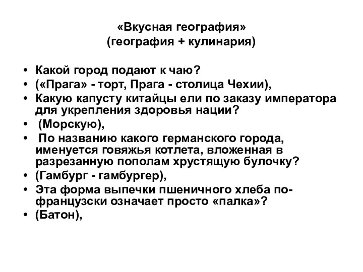 «Вкусная география» (география + кулинария) Какой город подают к чаю? («Прага»