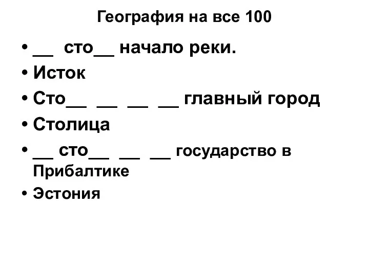 География на все 100 __ сто__ начало реки. Исток Сто__ __