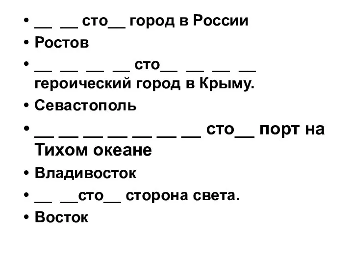 __ __ сто__ город в России Ростов __ __ __ __