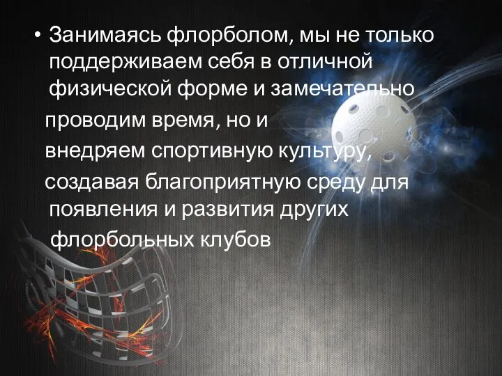 Занимаясь флорболом, мы не только поддерживаем себя в отличной физической форме