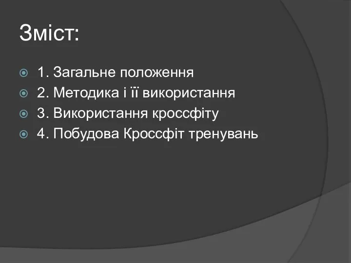 Зміст: 1. Загальне положення 2. Методика і її використання 3. Використання кроссфіту 4. Побудова Кроссфіт тренувань