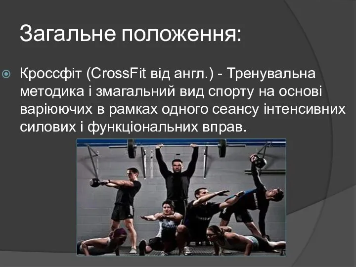 Загальне положення: Кроссфіт (CrossFit від англ.) - Тренувальна методика і змагальний