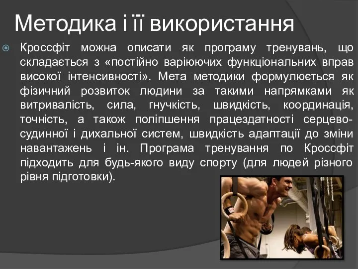 Методика і її використання Кроссфіт можна описати як програму тренувань, що