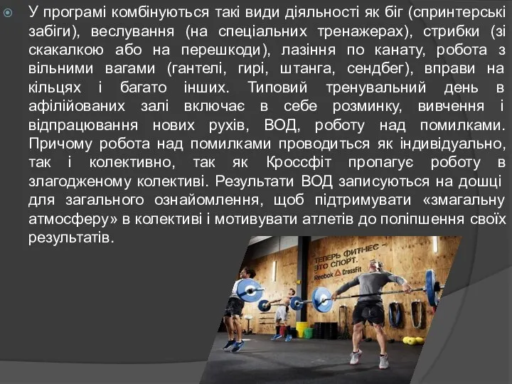 У програмі комбінуються такі види діяльності як біг (спринтерські забіги), веслування