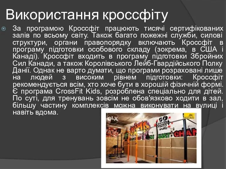 Використання кроссфіту За програмою Кроссфіт працюють тисячі сертифікованих залів по всьому