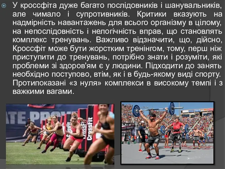 У кроссфіта дуже багато послідовників і шанувальників, але чимало і супротивників.