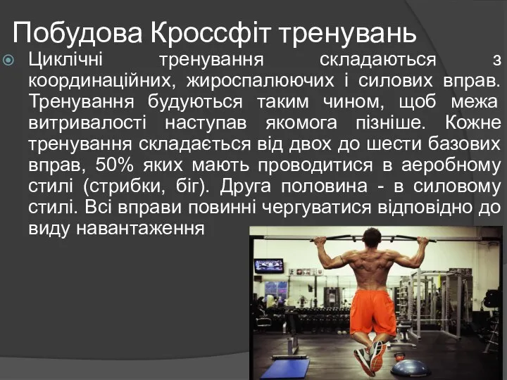 Побудова Кроссфіт тренувань Циклічні тренування складаються з координаційних, жироспалюючих і силових