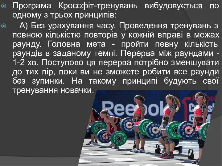 Програма Кроссфіт-тренувань вибудовується по одному з трьох принципів: А) Без урахування