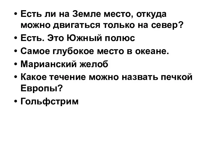 Есть ли на Земле место, откуда можно двигаться только на север?