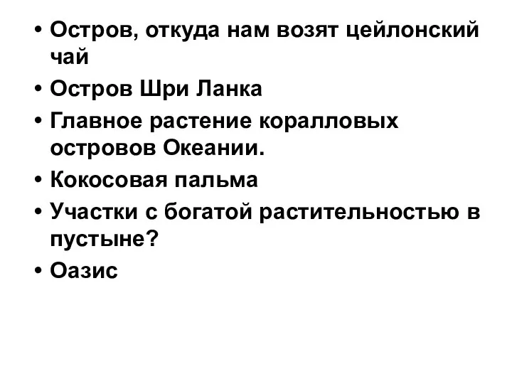 Остров, откуда нам возят цейлонский чай Остров Шри Ланка Главное растение